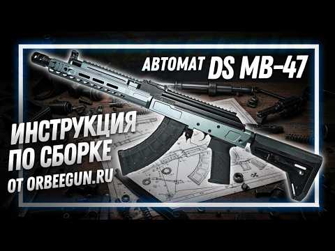 ИНСТРУКЦИЯ ПО СБОРКЕ DS MB-47