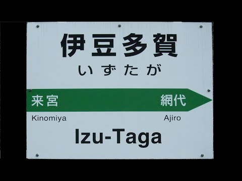 【現在消滅!】　伊豆多賀駅の仙石型接近放送