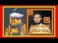 سورة آل عمران فضيلة الشيخ يوسف معاطي صدقة جارية القران الكريم الإسلام دين الحق 