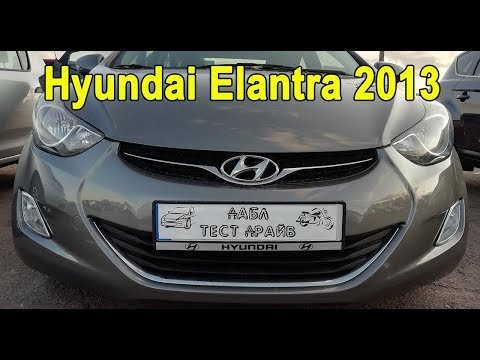 Hyundai Elantra 2013. Кто-то еще хочет эту машину?