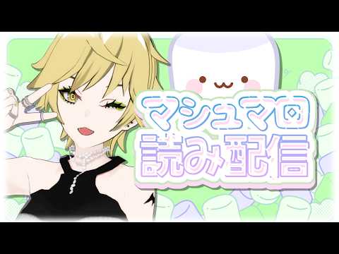 【マロ読み】テーマなしフリースタイル！💃✨