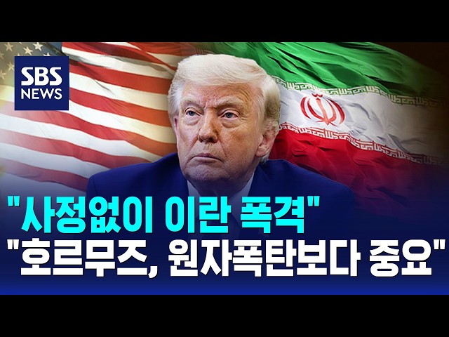 "사정없이 이란 폭격".."호르무즈, 원자폭탄보다 중요" / SBS 모닝와이드 1부
