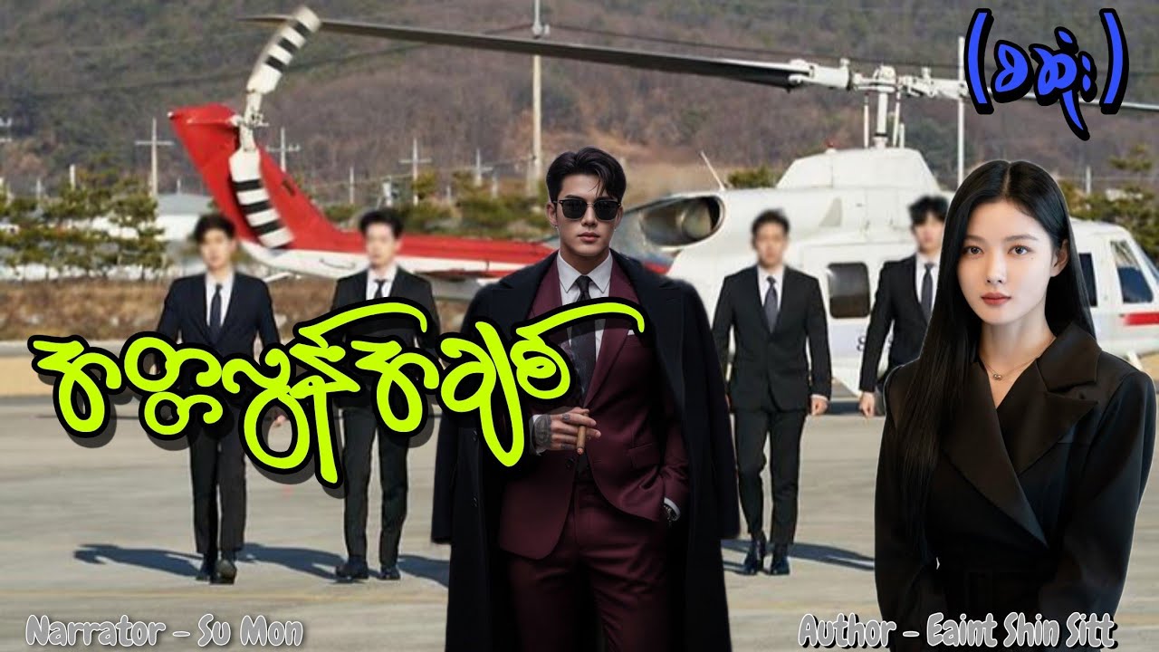 အတ္တလွန်အချစ်(စဆုံး) #tzaudiobook#romantic#love#drama 