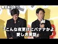 大泉洋、佐藤浩市の撮影時の秘密を暴露!?映画『こんな夜更けにバナナかよ 愛しき実話』完成披露試写会 その2