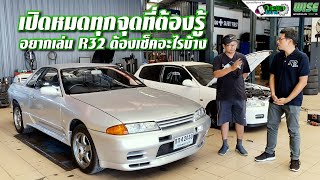 #R32 รู้ไม่จริงโดนฟันยับแน่ #toonengineshop แหกดูยันท้อง