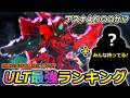 【ジージェネエターナル】1周年! ULT機体最強ランキング ダブルオーライザー ウイングガンダムゼロ Gジェネエターナル　Gジェネレーション　Gジェネ　エターナル 1周年