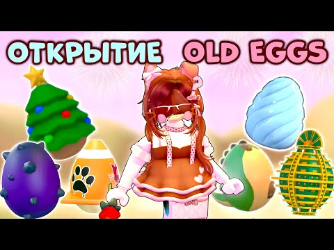 🥚ОТКРЫТИЕ РАЗНЫХ ЯИЦ В ADOPT ME ROBLOX| Открыла дорогие яйца😱💸