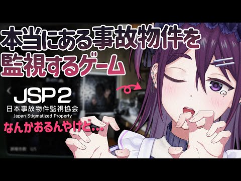 【 日本事故物件監視協会2 / ホラゲ 】みんなで見つけよー！実在する事故物件を監視するゲームに『２』が出たらしいぞ(^0_0^)【 中性声 / 進藤あすか / 男の娘 】