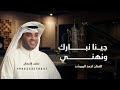 جينا نبارك ونهني زفات احمد الرويشد 2026 بدون حقوق مجانية لطلب بالاسماء 