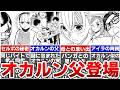 【ダンダダンダイズカン】ついにオカルンの父親登場…セルポの彼女は頭間の仲間だった女の子?アイラの父はオカルン似…ジジの母親がやばすぎる…ダンダダンダイズカンで明かされた裏設定を徹底考察!※ネタバレあり
