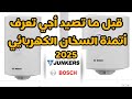 اثمنة أحسن السخان الكهربائي بالمغرب جانكيرز 2025      