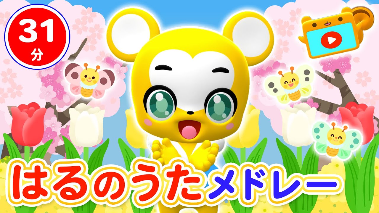 【31分連続】はるのうたメドレー★チューリップ、ぶんぶんぶん、キャベツのなかから、おべんとうばこのうた、ちょうちょ等童謡・手遊び等全17曲