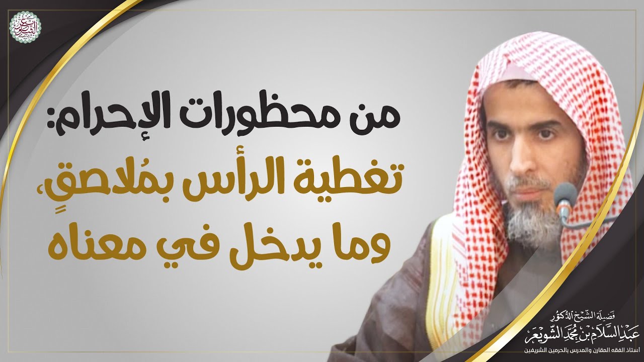 من محظورات الإحرام  تغطية الرأس بمُلاصقٍ وما يدخل في معناه | الشيخ أ.د. عبدالسلام الشويعر