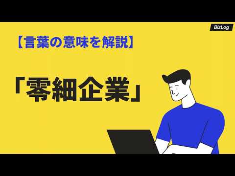 「零細企業」の意味や定義とは？企業の分類やメリット、社長の年収や退職金・転職時の注意点も｜BizLog