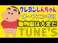 【OP01】クレヨンしんちゃん/動物園は大変だ/TUNE&rsquo;S【1992年4月13日〜1992年9月21日】
