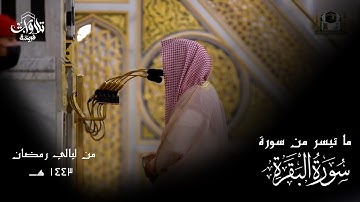 تلاوة هادئة للشيخ احمد الحذيفي من المسجد النبوي (ما تيسر من سورة البقرة)