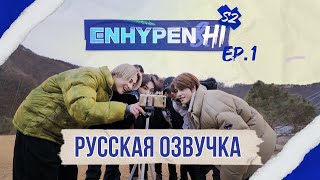 Русская Озвучка J-U Enhypen&Hi 2 Cезон 1 Эпизод Enhypen&Hi Season 2 Ep.1