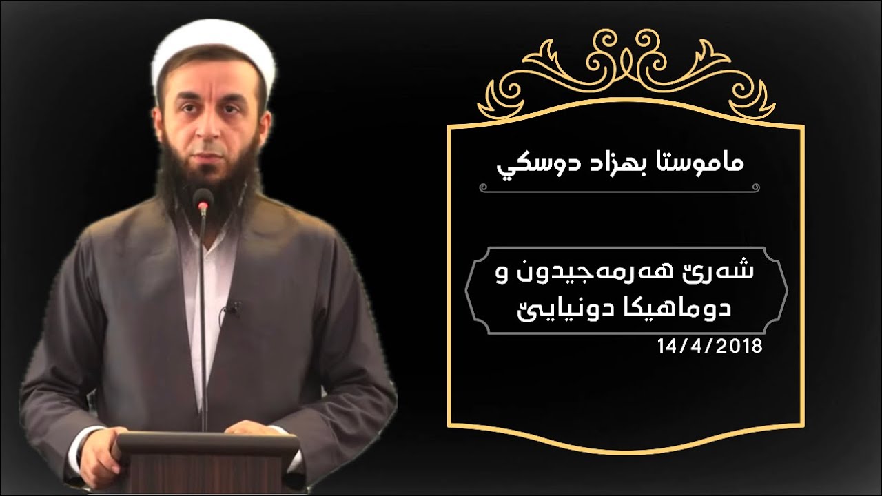 ملا به‌هزاد دوسكى - شه‌رێ هه‌رمه‌جيدون و دوماهيكا دونيايێ - 14/4/2018