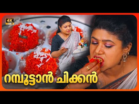 EP 128 | റമ്പൂട്ടാൻ ചിക്കൻ | Rambutan Chicken | Village Food Recipe