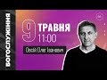 Недільне зібрання  9.05.2021 / Полтавська церква &quot;Спасіння&quot;