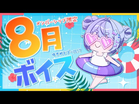 2025年 8月 メンバーシップ限定ボイス🩵ゆきめとプール!?