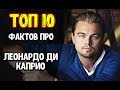 ТОП 10 | УДИВИТЕЛЬНЫЕ ФАКТЫ | ЛЕОНАРДО ДИ КАПРИО