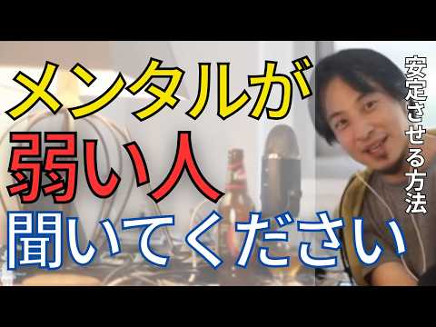 メンタルを強くしたい人、精神的に強くなる方法を教えます。コレを疎かにしているとメンタルは安定しません•••。【ひろゆき　切り抜き】