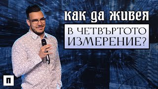 КАК ДА ЖИВЕЯ В ЧЕТВЪРТОТО ИЗМЕРЕНИЕ? | Пастор Максим Асенов | Църква Пробуждане