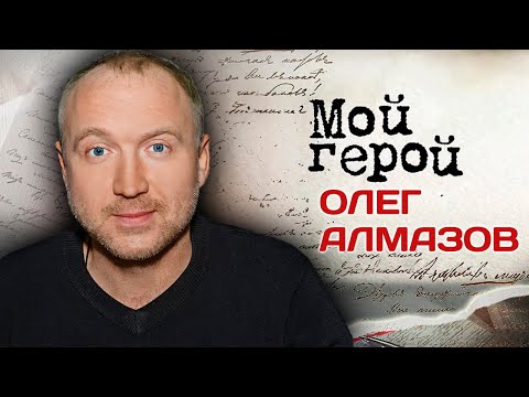 Олег Алмазов. Интервью с актером | "Тайны следствия", "Король и Шут", "Шаляпин"