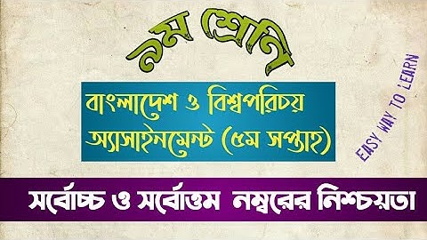 Class 9 BGS Assignment 2021 || ৯ম শ্রেণির বাংলাদেশ ও বিশ্বপরিচয় এসাইনমেন্ট || 5th week assignment