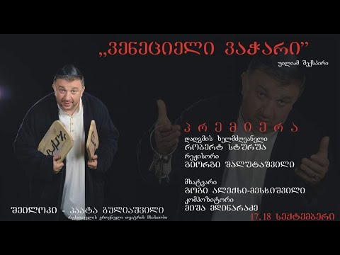 თეატრის კრიტიკოსთა დისკუსიების ციკლი \"სპექტაკლის შემდეგ...\" (20)