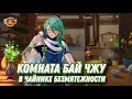 Комната Бай Чжу | Чайник безмятежности Genshin Impact / serenitea pot design