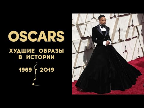 Видео: Худшие одеты в истории Оскаров