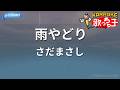 【カラオケ】雨やどり/さだまさし