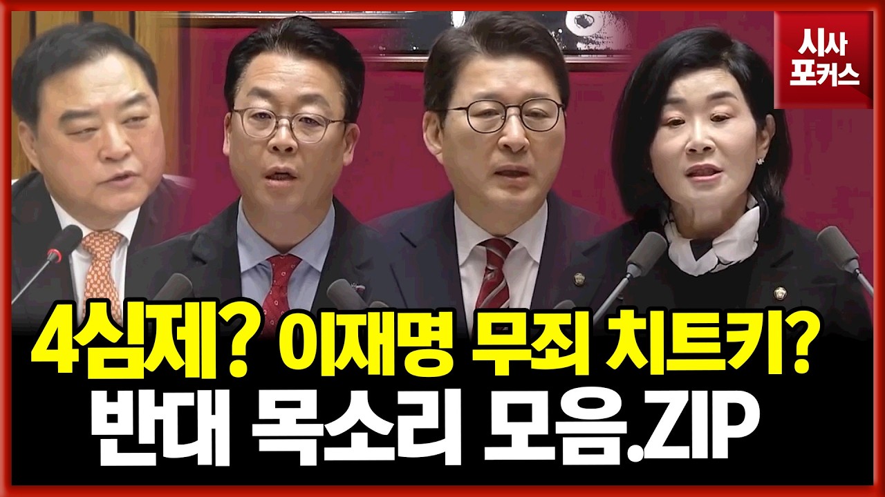 이재명 유죄돼도 무죄 만드는 치트키?...4심제 반대목소리 모음.ZIP