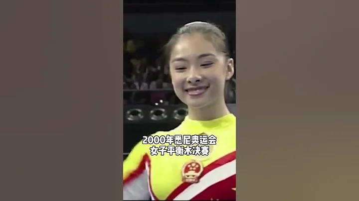 中国体操颜值担当！回顾刘璇在悉尼奥运会上的平衡木精彩演出！ - 天天要闻