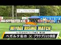【スポルたん!presents MIYAGI RISING MATCH】U-15みちのくリーグトップリーグ 第5節 ベガルタ仙台×ブラウブリッツ秋田