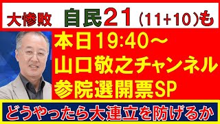 【第127回　7/20　19:45～　Youtube一般公開　山口敬之チャンネル】