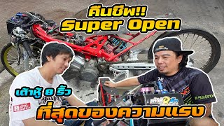 เจาะลึก รถแข่ง อดีตที่สุดของความความแรง เต้าหู้ 8 ริ้ว Super Open ละลายทรัพย์ เตรียมลงสนามอีกครั้ง