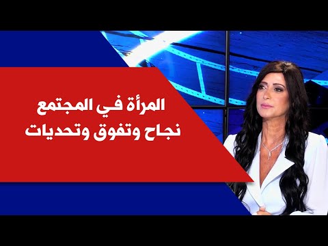 المرأة في المجتمع نجاح وتفوق وتحديات مع فريال حنا في انترفيو