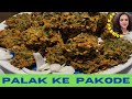 पालक के कुरकुरे ओर टेस्टी पकोड़े | Palak ke Pakode Recipe | Spinach Fritters #ND'ZPassion #cooking