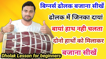 शुरुवात से अपने घर पर ही ढोलक बजाना सीखें ll Dholak Lesson for beginners ll #dholak