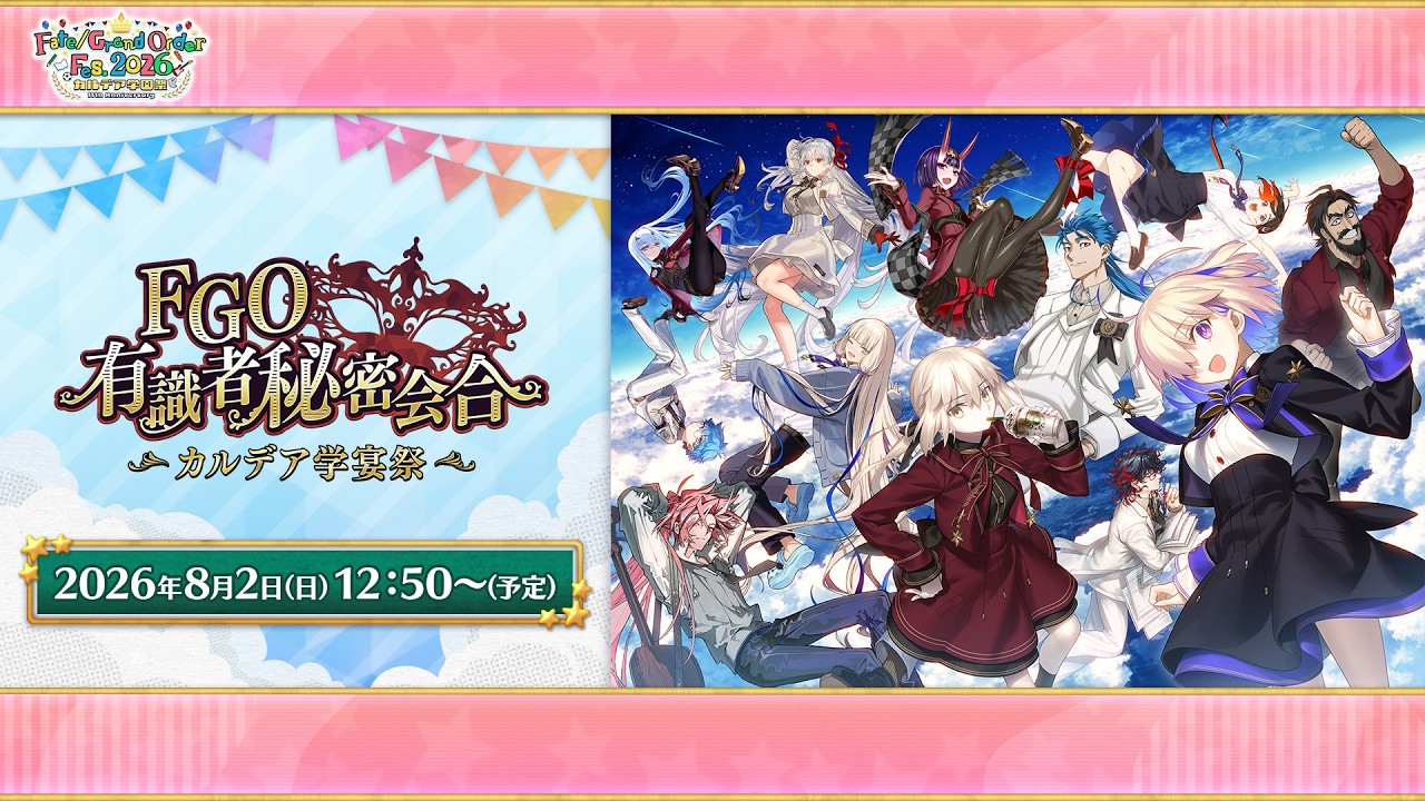 【FGO Fes. 2026】有識者秘密会合 ～カルデア学宴祭～