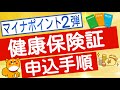 【マイナンバーカード】健康保険証利用申し込み手順解説