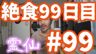 【不食断食絶食】１０００日間絶食します「絶食９９日目」＃９９【霊仙】2018/07/23