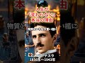 宇宙の例外なき法則。あなたの人生が「変わらない」本当の理由~ニコラ・テスラ~ #偉人 #名言 #心の哲学 #いい言葉