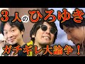 【ひろゆき】ひろゆきだらけでゲームしたらマジギレされた!【ものまね(やのゆき、ひろゆかない、シーシーしょうま)】