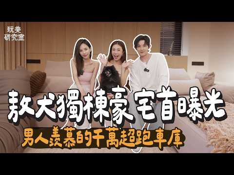 江老師直擊敖犬新家！裝潢根本高級民宿！五星級貓咪房羨煞全場！酷炫收納機關超有巧思！#江老師 #敖犬 #開箱 #豪宅 #收納 #玩美研究室 @playbeautylab