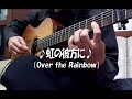 🎵虹の彼方に(Over the Rainbow)🎵(ソロギター、オズの魔法使い)