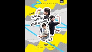 【부흥초 김시완 vs 동양고 박정우】 PDK Youth Challenge 2025 (25.05.25)